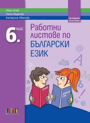 Работни листове по български език за 6 клас, Инев 2017 (Бг Учебник)