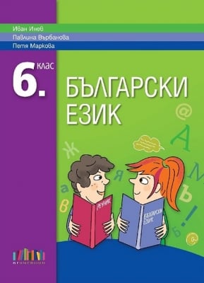 Български език + приложение с тестове за 6 клас, Инев 2017 (Бг Учебник)