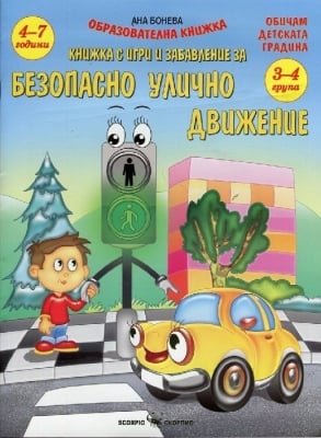 Книжка с игри и забавление за: Безопасно улично движение 4-7 години
