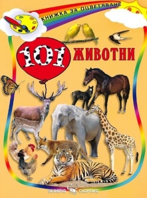 Книжка за оцветяване: 101 животни, изд.Скорпио