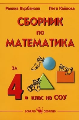Сборник по математика за 4 клас - Върбанова (Скорпио)