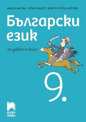 Български език за 9 клас - Васева (Просвета Азбуки)