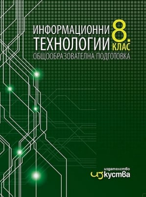 Инф.Технологии Манев -  Учебник за 8клас, 2017г, изд.Изкуства