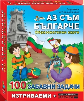 100 забавни задачи - Аз съм българче