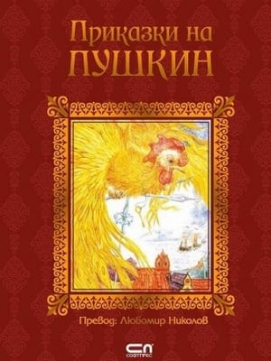 Приказки на Пушкин, изд.СофтПрес