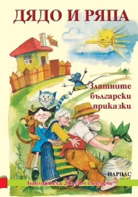 Дядо и ряпа - Златните български приказки, изд.Парнас