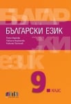 Български език за 9 клас + приложение с тестове, Маркова 2018 (Бг Учебник)