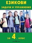 Езикови задачи по български език за 4 клас- Минчева (Скорпио)