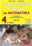 Математика “Самостоятелни работи по математика“ за 4клас, изд.Скорпио