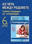 Литература Панов - Тетрадка за 6клас, 2017г, изд.Диоген