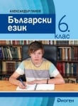 Бълг.език Панов -  Учебник за 6клас, 2017г, изд.Диоген