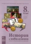 История Грозев -  Учебник за 8клас, 2017, изд.Д.Убенова