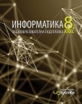 Информатика Манев -  Учебник за 8клас, 2017г, изд.Изкуства