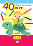 40 образователни игри за 4-5 години, изд.Пух