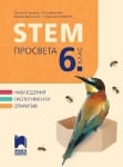 STEM Просвета за 6 клас (Просвета)
