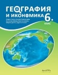 География и икономика 6 клас НОВО 2023 (Арх)