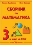 Сборник по математика за 3 клас - Върбанова (Скорпио)