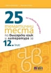 25 тематични теста по български език и литература за 12 клас (БГ Учебник)