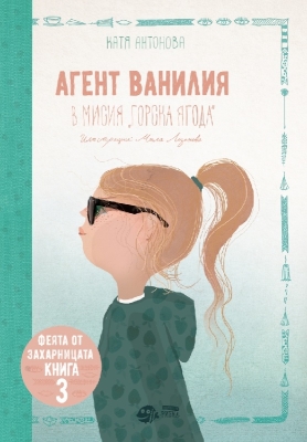 Феята от захарницата - кн.3: Агент Ванилия в мисия “Горска ягода“, изд.Рибка
