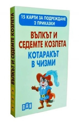 15 карти за подреждане: Вълкът и седемте козлета. Котаракът в чизми, изд.Пан