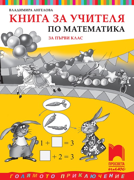 КНУ. Математика за 1 клас, Ангелова 2017 (Просвета) | Борса Теодорос