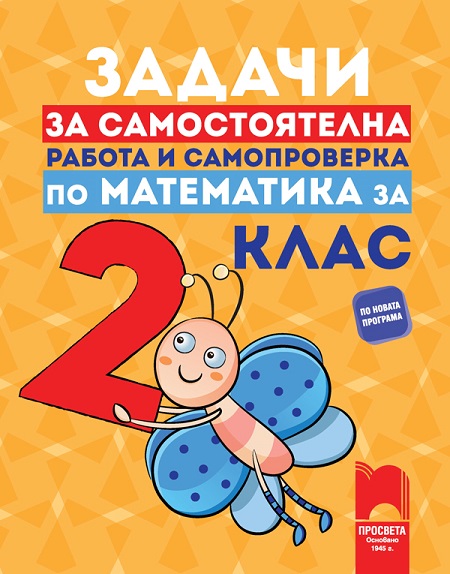 Задачи за самостоятелна работа по математика за 2 клас, Гарчева 2017 ...