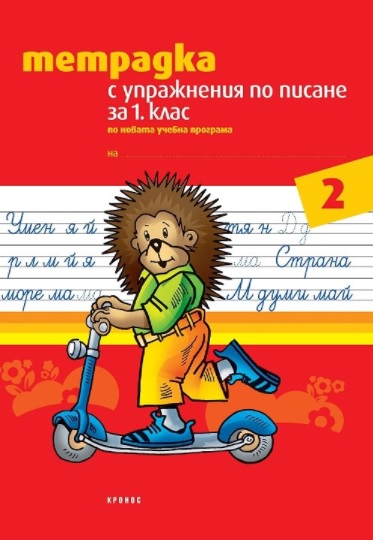 Тетрадка с упражн. по писане № 2 за 1кл.- 2 вар. | Борса Теодорос