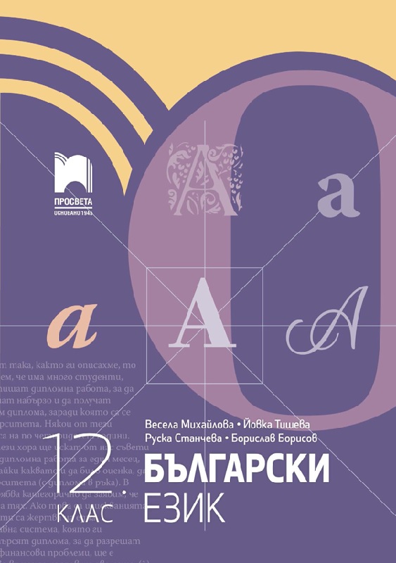 Български език за 12 клас, Михайлова (Прoсвета) | Борса Теодорос