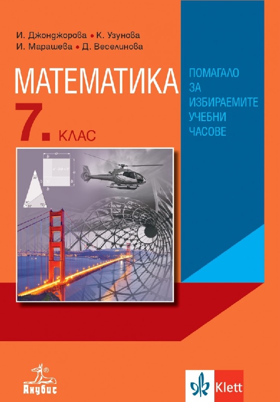 Математика - Помагало за избираемите учебни часове 7 клас, Джонджорова ...