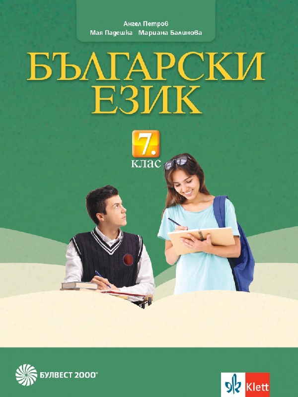 Български език за 7 клас (2024/25) - Петров (Булвест) | Борса Теодорос