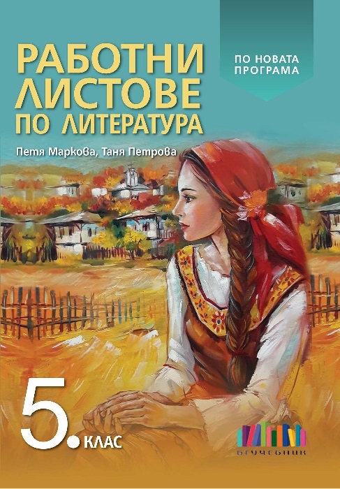 Работни листове по литература за 5 клас, Маркова (Бг Учебник) | Борса ...
