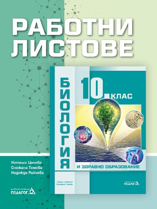 Работни листове по биология за 10 клас, 2019 (Педагог) | Борса Теодорос