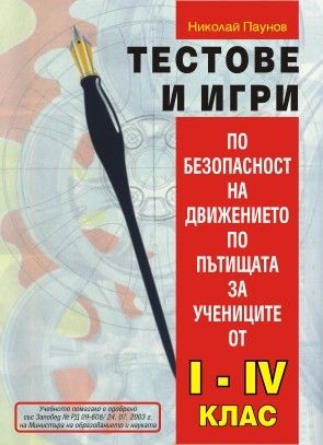 Тестове и игри по БДП за 1- 4 клас | Борса Теодорос