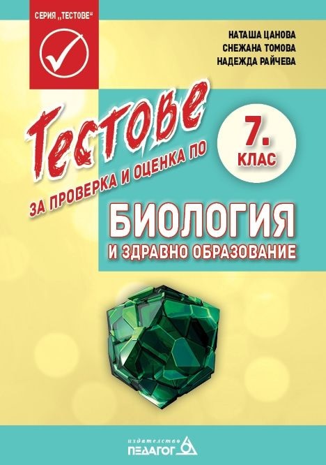 Тестове за проверка и оценка по биология за 7 клас (Педагог) | Борса ...