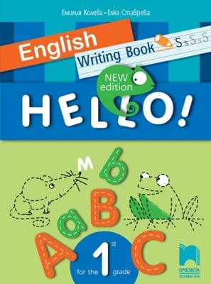 HELLO! English. NEW Edition. Тетрадка - писанка за 1 клас (Просвета)