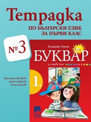 Тетрадка №3 по писане за 1 клас, Брайкова 2017 (Просвета)