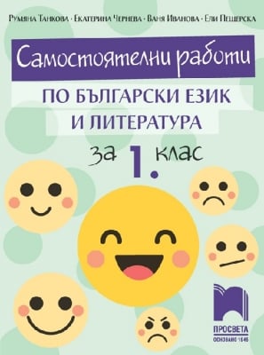 Самостоятелни работи по български език и литература за 1 клас, Танкова (Просвета)