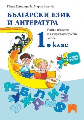 Български език и литература. Помагало за ИУЧ за 1 клас, Димитрова 2017 (Просвета)