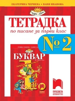 Тетрадка по писане за 1 клас №2, Чернева 2017 (Просвета)