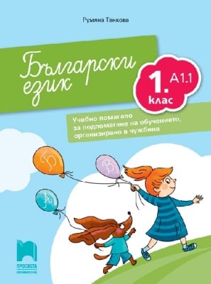 Български език за 1 клас. Учебно помагало за подпомагане на обучението, организирано в чужбина, Танкова (Просвета)