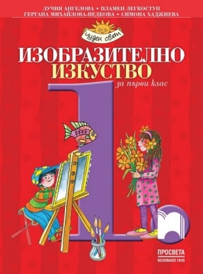 Изобразително изкуство за 1 клас, Ангелова 2017 (Просвета)