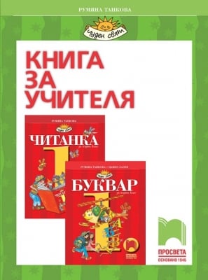 КНУ. Български език и литература за 1 клас, Танкова 2017 (Просвета)