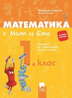 Математика с Мат и Ема за 1 клас. ИУЧ, Ангелова 2017 (Просвета)