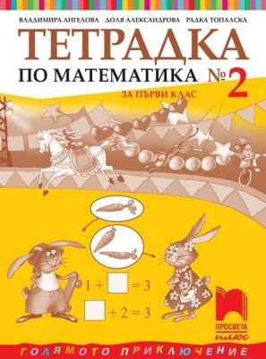 Тетрадка по математика № 2 за 1 клас, Ангелова 2017 (Просвета)