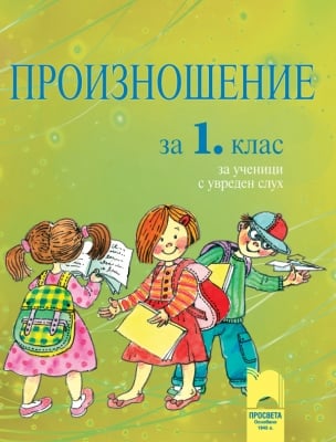 Произношение за ученици с увреден слух за 1 клас (Просвета)