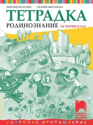Тетрадка по родинознание за 1 клас, Василева 2021 (Просвета)