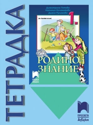 Тетрадка по родинознание за 1 клас, Гетова 2021 (Просвета)