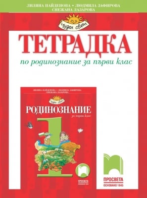 Тетрадка по родинознание за 1 клас, Найденова 2021 (Просвета)