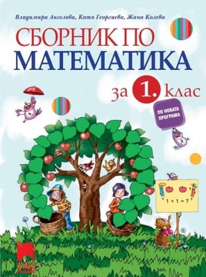 Сборник по математика за 1 клас, Ангелова, НОВО 2017 (Просвета)