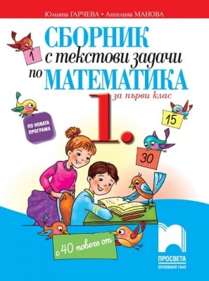 Сборник с текстови задачи по математика за 1 клас, 2017 (Просвета)